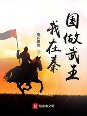 我在秦國做武王 我在秦國做武王
