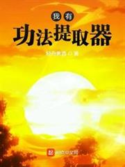 我有功法提取器 我有功法提取器