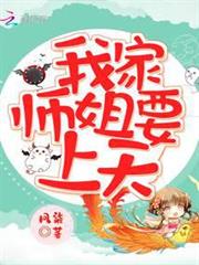 我家師姐要上天 我家師姐要上天