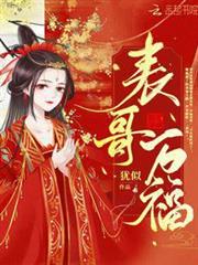 表哥萬福 表哥萬福