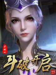 穿越從斗破開啟 穿越從斗破開啟