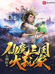 仙魔三國大玩家 仙魔三國大玩家