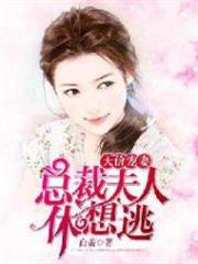 天價寵妻:總裁夫人休想逃 天價寵妻:總裁夫人休想逃