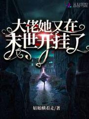 大佬她又在末世開掛了 大佬她又在末世開掛了
