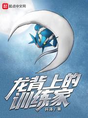 龍背上的訓練家 龍背上的訓練家