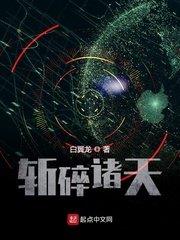 斬碎諸天 斬碎諸天