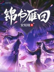 錦書雁回 錦書雁回