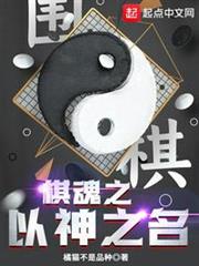 棋魂之以神之名 棋魂之以神之名
