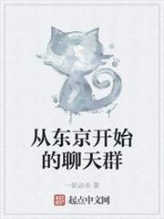 從東京開始的聊天群 從東京開始的聊天群
