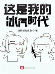 這是我的冰汽時代