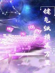 鍵氣縱橫三萬里 鍵氣縱橫三萬里