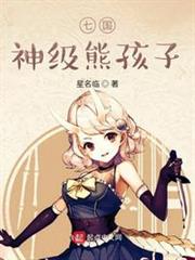 七國神級熊孩子 七國神級熊孩子