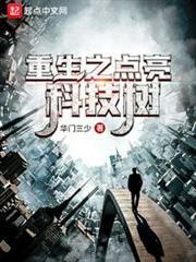 重生之點亮科技樹 重生之點亮科技樹