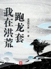 我在洪荒跑龍套 我在洪荒跑龍套