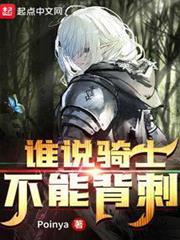誰說騎士不能背刺 誰說騎士不能背刺