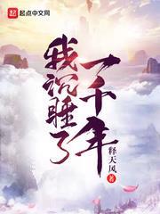 我沉睡了一千年 我沉睡了一千年