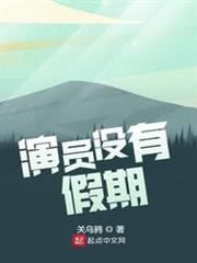 演員沒有假期 演員沒有假期