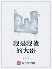 我是我爸的大哥 我是我爸的大哥