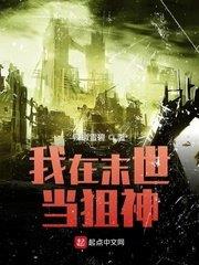 我在末世當狙神 我在末世當狙神