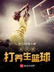 我只想打養生籃球 我只想打養生籃球