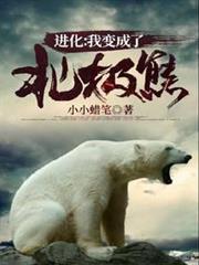 進化:我變成了北極熊 進化:我變成了北極熊