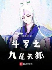 斗羅之九尾天狐 斗羅之九尾天狐