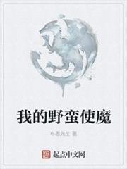 我的野蠻使魔 我的野蠻使魔