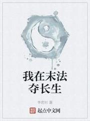 我在末法奪長生 我在末法奪長生