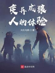 變異成狼人的體驗 變異成狼人的體驗