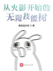 從火影開始的無限技能樹 從火影開始的無限技能樹
