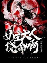 女王大人饒命啊 女王大人饒命啊