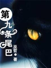 第九條尾巴 第九條尾巴