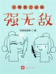 只要努力就能強無敵 只要努力就能強無敵