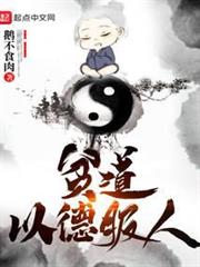 貧道以德服人 貧道以德服人