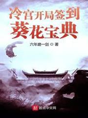 冷宮開局簽到葵花寶典 冷宮開局簽到葵花寶典