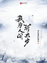 我為人間斬太歲 我為人間斬太歲