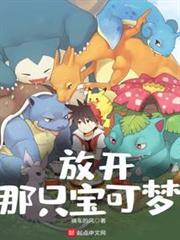 放開那隻寶可夢 放開那隻寶可夢