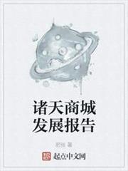 諸天商城發展報告 諸天商城發展報告