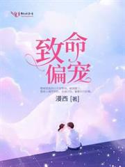 致命偏寵 致命偏寵