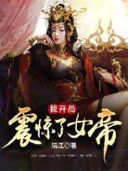 我開局震驚了女帝 我開局震驚了女帝