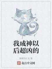 我成神以後超凶的