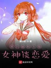我只能和S級女神談戀愛 我只能和S級女神談戀愛