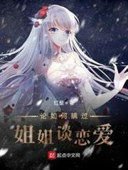 論如何瞞過姐姐談戀愛 論如何瞞過姐姐談戀愛