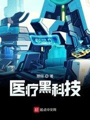醫療黑科技 醫療黑科技