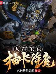 人在東京抽卡降魔 人在東京抽卡降魔