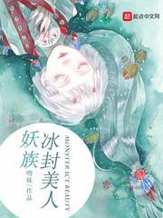 妖族冰封美人 妖族冰封美人