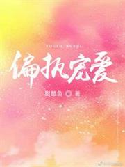 偏執寵愛 偏執寵愛