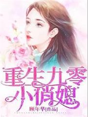 重生九零小俏媳 重生九零小俏媳