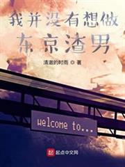 我並沒有想做東京渣男 我並沒有想做東京渣男