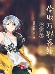 斗羅之偷取萬界系統 斗羅之偷取萬界系統